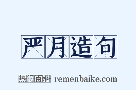 严月造句是什么意思的图片